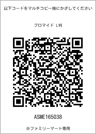 サイズブロマイド L判、プリント番号[ASME165038]のQRコード。ファミリーマート専用