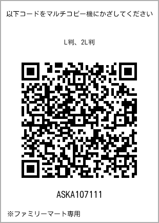 サイズブロマイド L判、プリント番号[ASKA107111]のQRコード。ファミリーマート専用