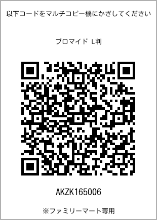 サイズブロマイド L判、プリント番号[AKZK165006]のQRコード。ファミリーマート専用