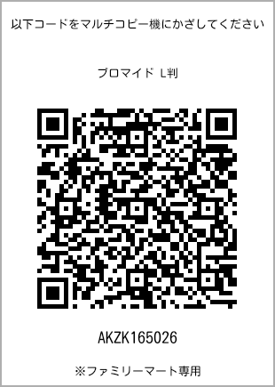 サイズブロマイド L判、プリント番号[AKZK165026]のQRコード。ファミリーマート専用