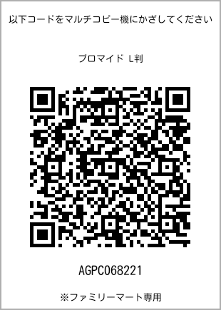 サイズブロマイド L判、プリント番号[AGPC068221]のQRコード。ファミリーマート専用