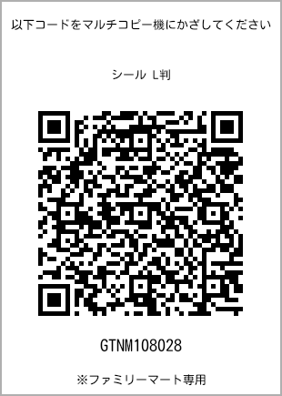 サイズシール L判、プリント番号[GTNM108028]のQRコード。ファミリーマート専用