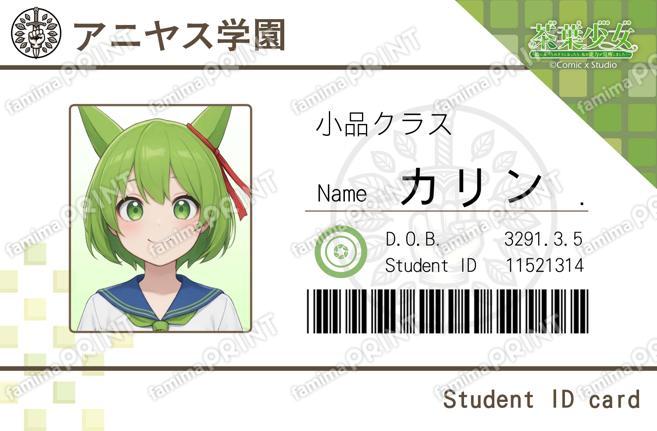 元気学園 学生証デザイン(カリン)