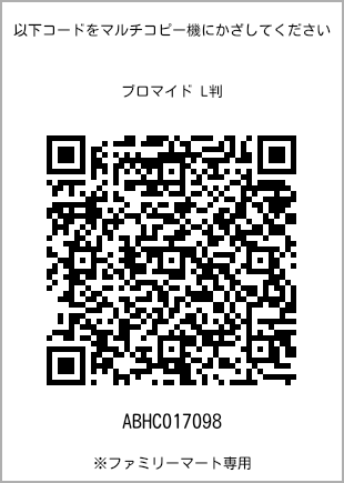 サイズブロマイド L判、プリント番号[ABHC017098]のQRコード。ファミリーマート専用