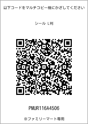 サイズシール L判、プリント番号[PMUR116A4506]のQRコード。ファミリーマート専用