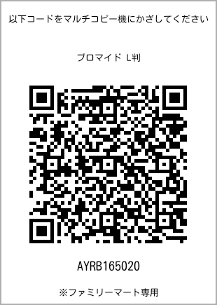 サイズブロマイド L判、プリント番号[AYRB165020]のQRコード。ファミリーマート専用