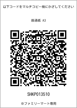 A3 size plain paper, QR code with print number [SHKP013510]. FamilyMart exclusive.