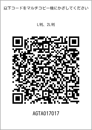 サイズブロマイド L判、プリント番号[AGTA017017]のQRコード。ファミリーマート専用