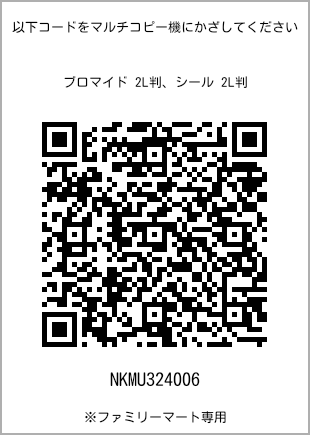 サイズブロマイド 2L判、プリント番号[NKMU324006]のQRコード。ファミリーマート専用