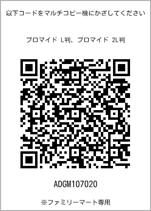 サイズブロマイド L判、プリント番号[ADGM107020]のQRコード。ファミリーマート専用