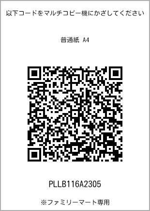 サイズ普通紙 A4、プリント番号[PLLB116A2305]のQRコード。ファミリーマート専用