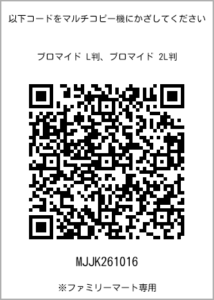 サイズブロマイド L判、プリント番号[MJJK261016]のQRコード。ファミリーマート専用
