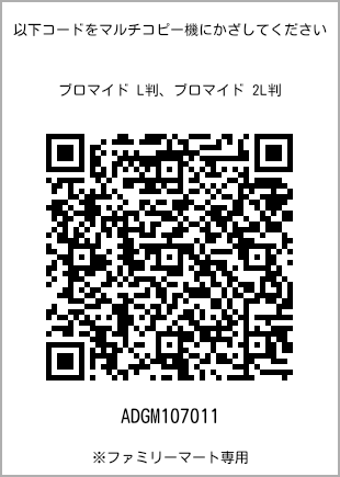サイズブロマイド L判、プリント番号[ADGM107011]のQRコード。ファミリーマート専用