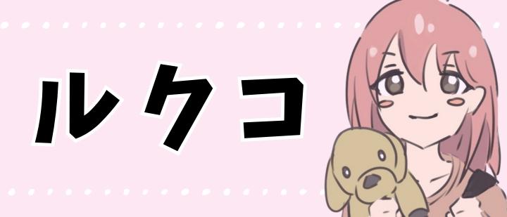 ルクコ