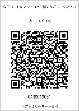 サイズブロマイド L判、プリント番号[GARS013031]のQRコード。ファミリーマート専用