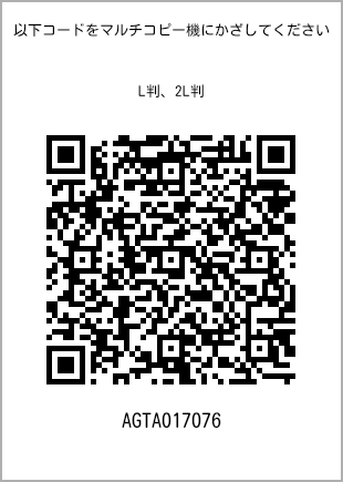 サイズブロマイド L判、プリント番号[AGTA017076]のQRコード。ファミリーマート専用