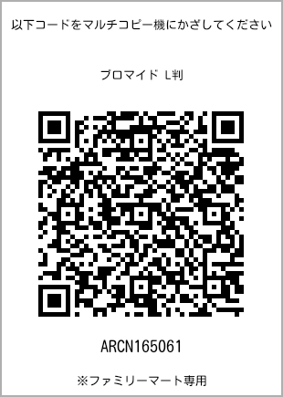 サイズブロマイド L判、プリント番号[ARCN165061]のQRコード。ファミリーマート専用