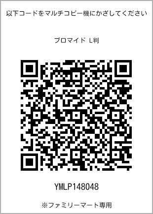 サイズブロマイド L判、プリント番号[YMLP148048]のQRコード。ファミリーマート専用