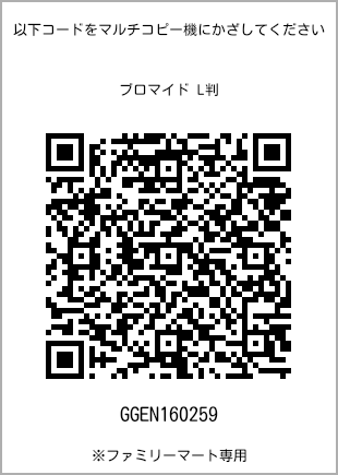サイズブロマイド L判、プリント番号[GGEN160259]のQRコード。ファミリーマート専用