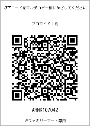 サイズブロマイド L判、プリント番号[AHNK107042]のQRコード。ファミリーマート専用