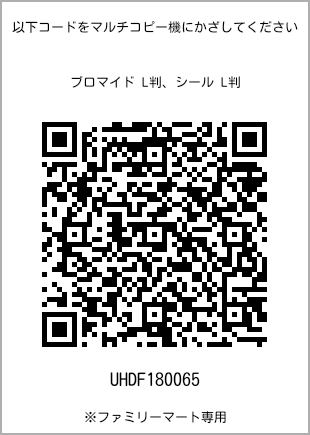 サイズブロマイド L判、プリント番号[UHDF180065]のQRコード。ファミリーマート専用