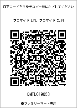 サイズブロマイド L判、プリント番号[DMFL019053]のQRコード。ファミリーマート専用