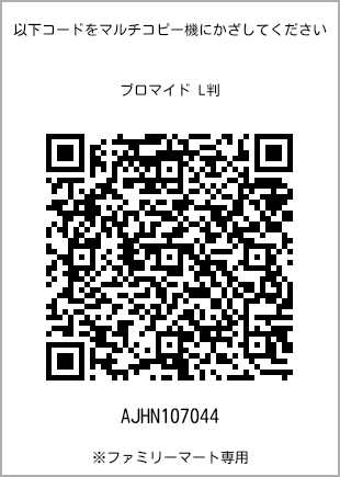 5 寸照片，扫描二维码查看打印号码[AJHN107044]。全家便利店独家销售。