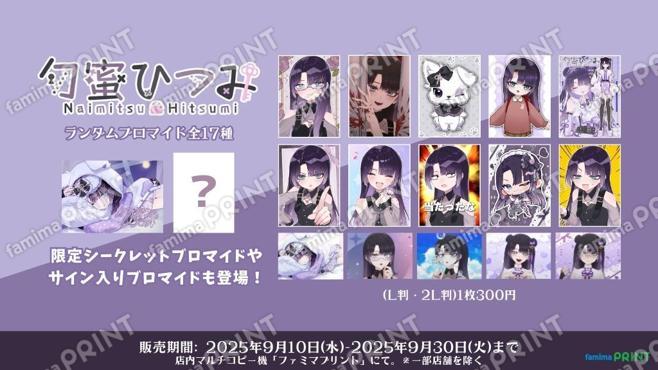 勿蜜ひつみ ランダムブロマイド 17種