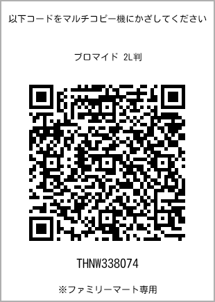 サイズブロマイド 2L判、プリント番号[THNW338074]のQRコード。ファミリーマート専用