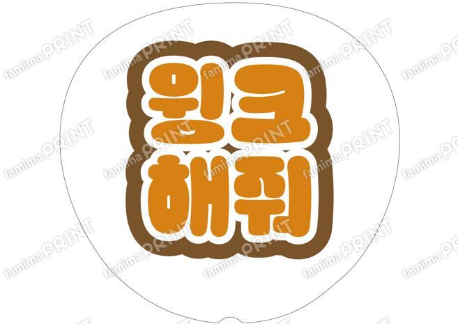 （ハングル）オレンジ-ウィンクして