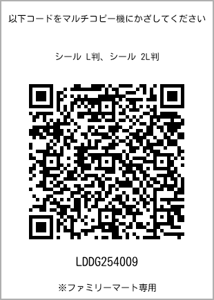 サイズシール L判、プリント番号[LDDG254009]のQRコード。ファミリーマート専用