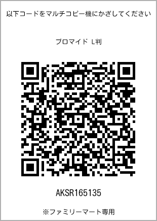 サイズブロマイド L判、プリント番号[AKSR165135]のQRコード。ファミリーマート専用