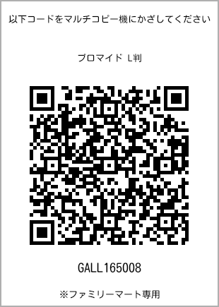 サイズブロマイド L判、プリント番号[GALL165008]のQRコード。ファミリーマート専用