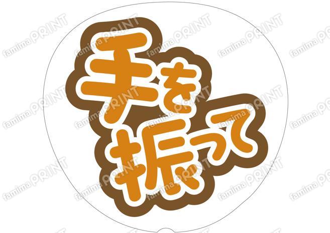 オレンジ-手を振って