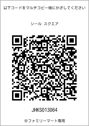 サイズシール スクエア、プリント番号[JHKS013064]のQRコード。ファミリーマート専用