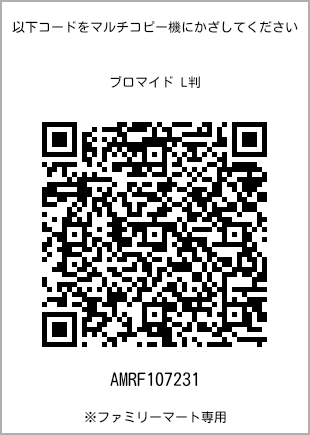 サイズブロマイド L判、プリント番号[AMRF107231]のQRコード。ファミリーマート専用