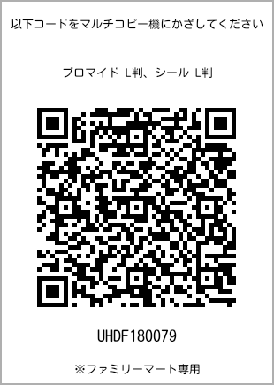 サイズブロマイド L判、プリント番号[UHDF180079]のQRコード。ファミリーマート専用