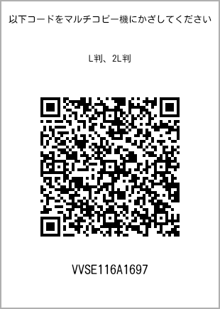 サイズブロマイド L判、プリント番号[VVSE116A1697]のQRコード。ファミリーマート専用