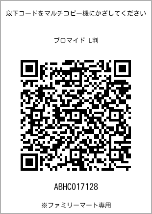 サイズブロマイド L判、プリント番号[ABHC017128]のQRコード。ファミリーマート専用