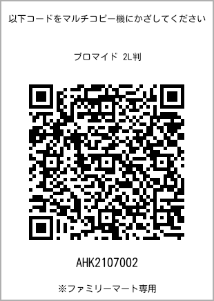 サイズブロマイド 2L判、プリント番号[AHK2107002]のQRコード。ファミリーマート専用