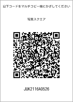 サイズブロマイド スクエア、プリント番号[JUK2116A0526]のQRコード。ファミリーマート専用