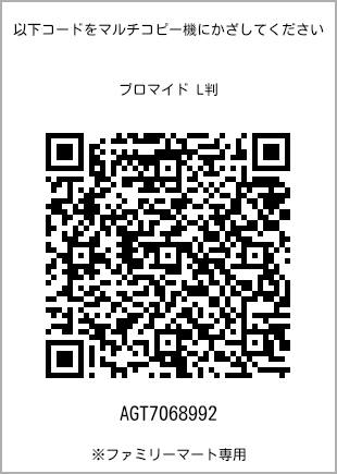 サイズブロマイド L判、プリント番号[AGT7068992]のQRコード。ファミリーマート専用