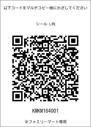 サイズシール L判、プリント番号[KMKM164001]のQRコード。ファミリーマート専用