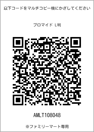 サイズブロマイド L判、プリント番号[AMLT108048]のQRコード。ファミリーマート専用