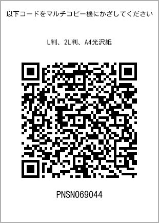サイズブロマイド L判、プリント番号[PNSN069044]のQRコード。ファミリーマート専用