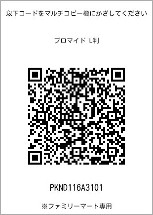 サイズブロマイド L判、プリント番号[PKND116A3101]のQRコード。ファミリーマート専用