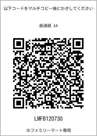サイズ普通紙 A4、プリント番号[LMFB120730]のQRコード。ファミリーマート専用