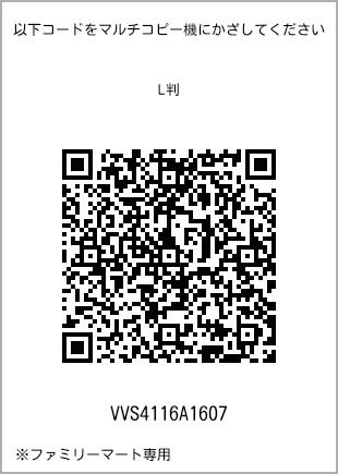 サイズブロマイド L判、プリント番号[VVS4116A1607]のQRコード。ファミリーマート専用