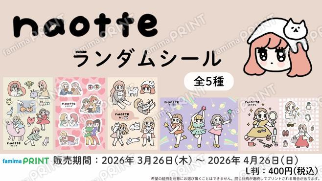 naotte　ランダムシール