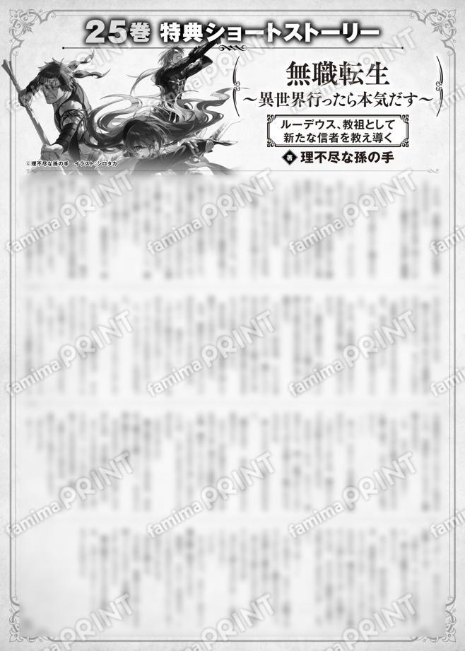 無職転生　～異世界行ったら本気だす～　２５巻特典SS　②「ルーデウス、教祖として新たな信者を教え導く」